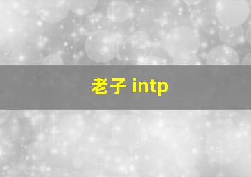 老子 intp